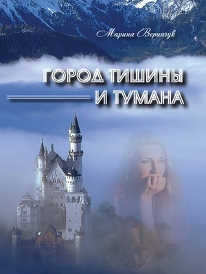 cover image of Город тишины и тумана (сборник)